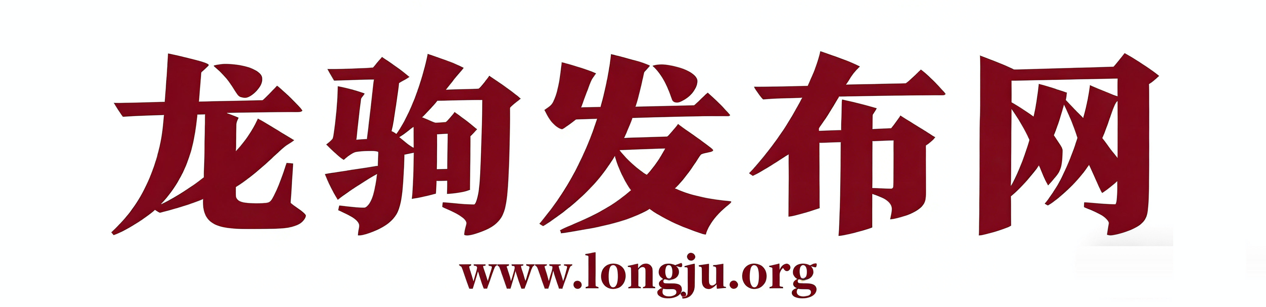 龙驹发布网 - 提供龙驹新服发布、热门龙驹推荐、即将公测新服